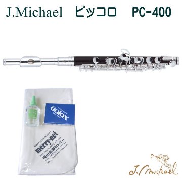 J.Michael（Jマイケル）ピッコロ PC-400（PC400） メンテナンス用小物付きセットピッコロフルート   /初心者 入門 吹奏楽 ブラスバンドの画像