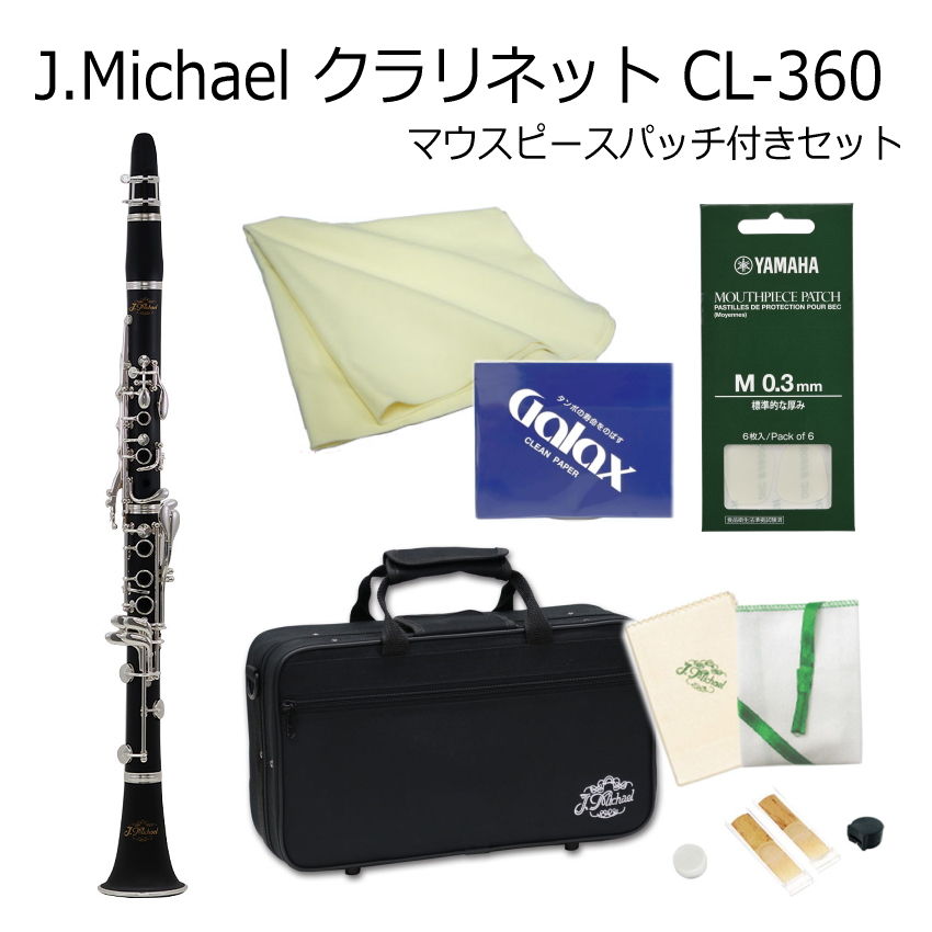 クラリネット J Michael B♭クラリネット CL-360 プラ管 マウスピースパッチ付き / Jマイケル CL360 クラリネット / 吹奏楽部 ブラスバンド部の画像