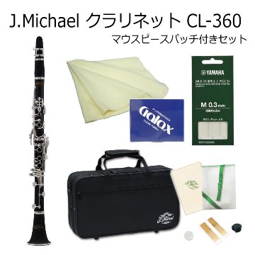 クラリネット J Michael B♭クラリネット CL-360 プラ管 マウスピースパッチ付き / Jマイケル CL360 クラリネット / 吹奏楽部 ブラスバンド部の画像