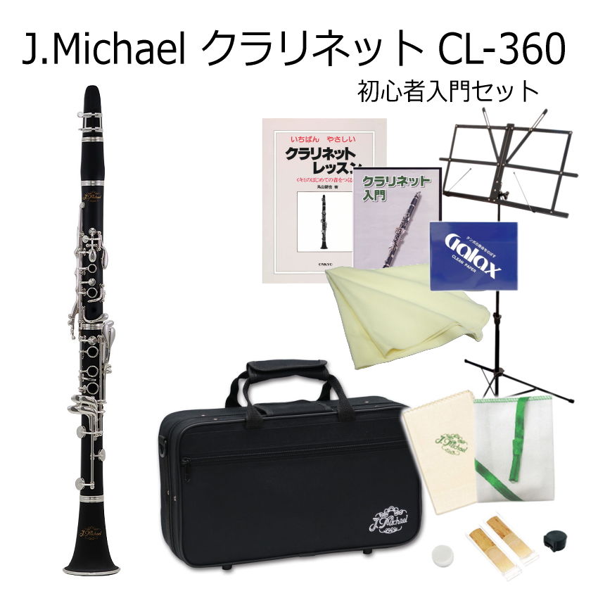 クラリネット J Michael B♭クラリネット CL-360 プラ管 初心者 入門 セット / Jマイケル CL360 クラリネット / 吹奏楽部 ブラスバンド部の画像