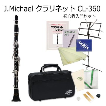 クラリネット J Michael B♭クラリネット CL-360 プラ管 初心者 入門 セット / Jマイケル CL360 クラリネット / 吹奏楽部 ブラスバンド部の画像
