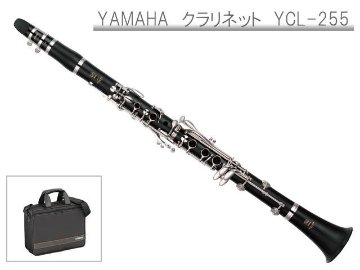 YAMAHA B♭クラリネット　YCL-255 スチューデントモデル(ヤマハ YCL255) / 吹奏楽 ブラスバンド 入門 初心者 スタンダードモデル プラ管 樹脂製の画像