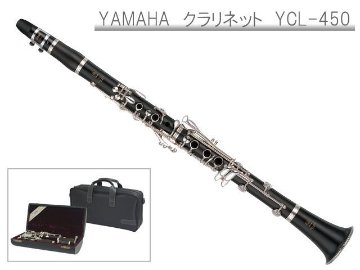 YAMAHA B♭クラリネット　YCL-450 スチューデントモデル(ヤマハ YCL450) / 吹奏楽 ブラスバンド 入門 初心者 スタンダードモデル 木製 クラリネットの画像
