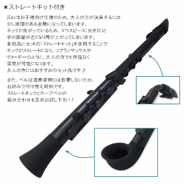 NUVO プラスチック製 サックス ｊSax ブラック/ブラック ストレートキット付き　(ヌーボ ジェイサックス) N520JBBK/ C管 サックスの画像