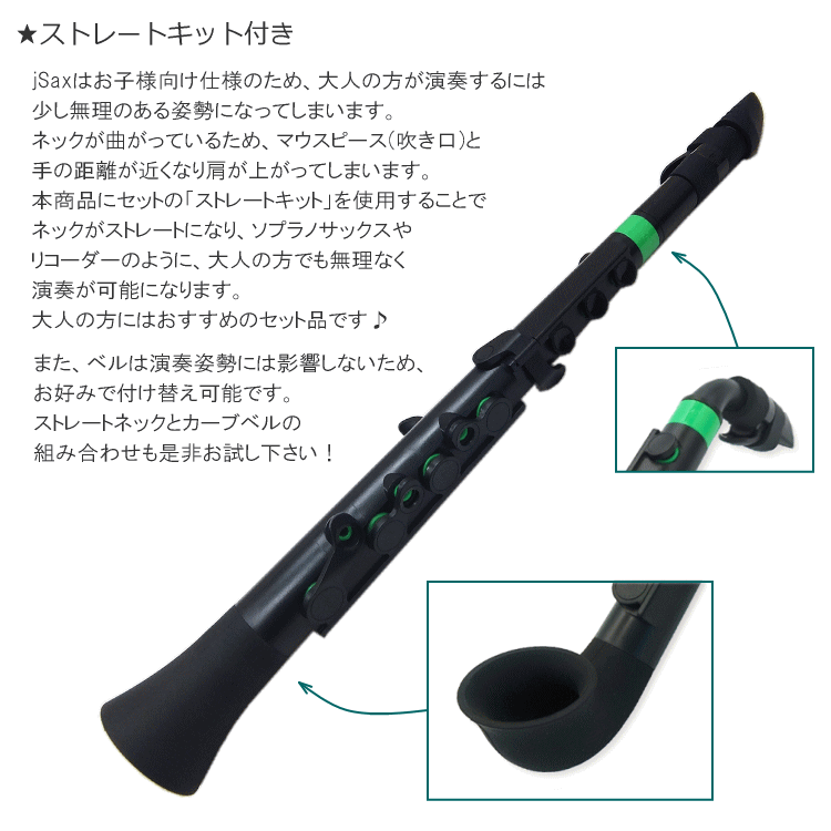 NUVO プラスチック製 サックス ｊSax ブラック/グリーン ストレートキット付き　(ヌーボ ジェイサックス) N520JBGN/ C管 サックスの画像