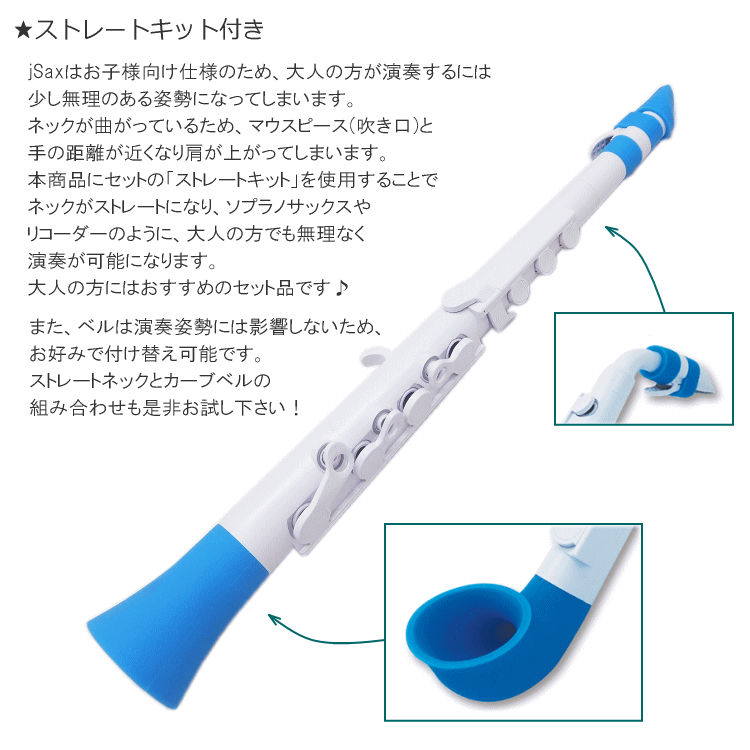 NUVO プラスチック製 サックス ｊSax ホワイト/ブルー ストレートキット＆スタンド付き　(ヌーボ ジェイサックス) N520JWBL/ C管 サックスの画像
