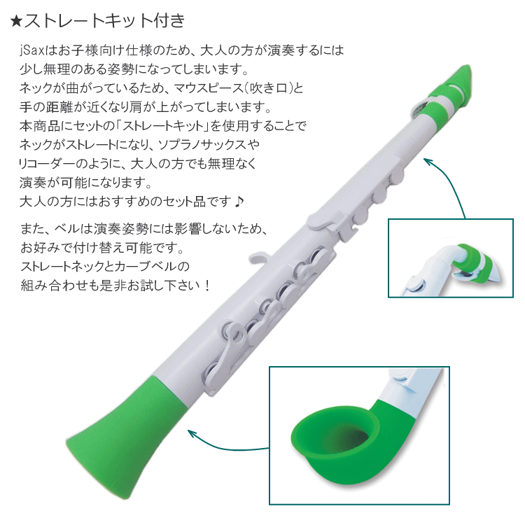NUVO プラスチック製 サックス ｊSax ホワイト/グリーン ストレートキット付き　(ヌーボ ジェイサックス) N520JWGN/ C管 サックスの画像