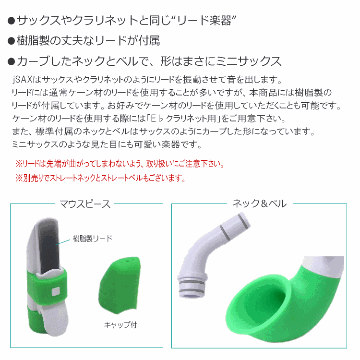 NUVO プラスチック製 サックス ｊSax ホワイト/グリーン　(ヌーボ ジェイサックス) N520JWGR/ C管 サックスの画像