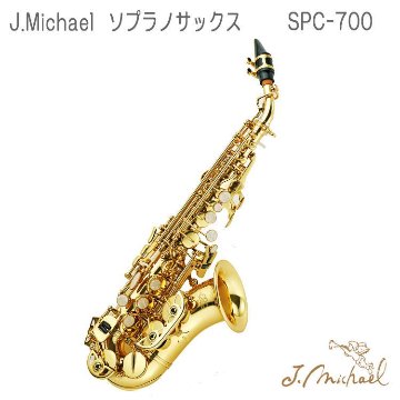 J.Michael（J.マイケル） カーブド ソプラノサックス　SPC-700（SPC700） / 吹奏楽部 初心者 入門 ブラスバンドの画像
