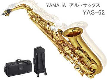 YAMAHA アルトサックス YAS-62 (ヤマハ YAS62) / 吹奏楽部 初心者 入門 ブラスバンドの画像