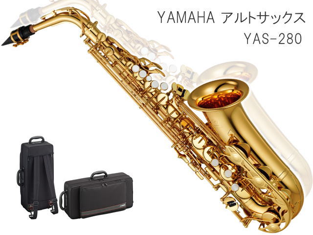 YAMAHA アルトサックス YAS-280　スタンダードモデル (ヤマハ YAS280) / 吹奏楽部 初心者 入門 ブラスバンドの画像