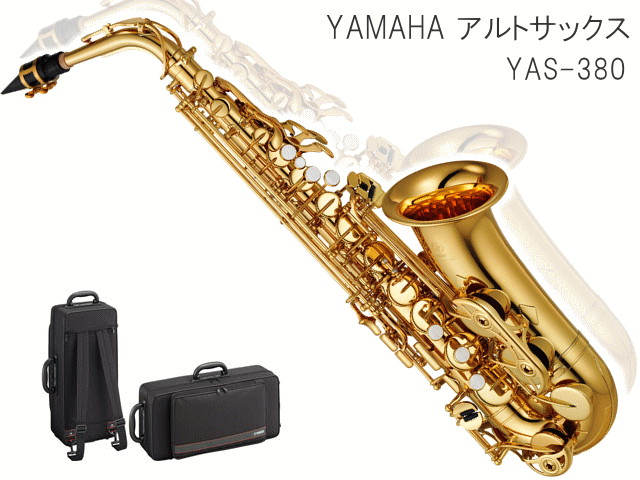 YAMAHA アルトサックス YAS-380　スタンダードモデル (ヤマハ YAS380) / 吹奏楽部 初心者 入門 ブラスバンドの画像