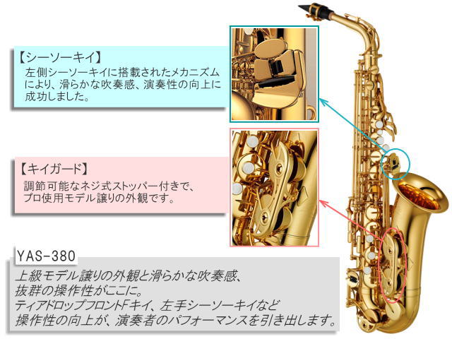 YAMAHA アルトサックス YAS-380　スタンダードモデル (ヤマハ YAS380) / 吹奏楽部 初心者 入門 ブラスバンドの画像