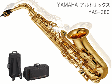 YAMAHA アルトサックス YAS-380　スタンダードモデル (ヤマハ YAS380) / 吹奏楽部 初心者 入門 ブラスバンドの画像