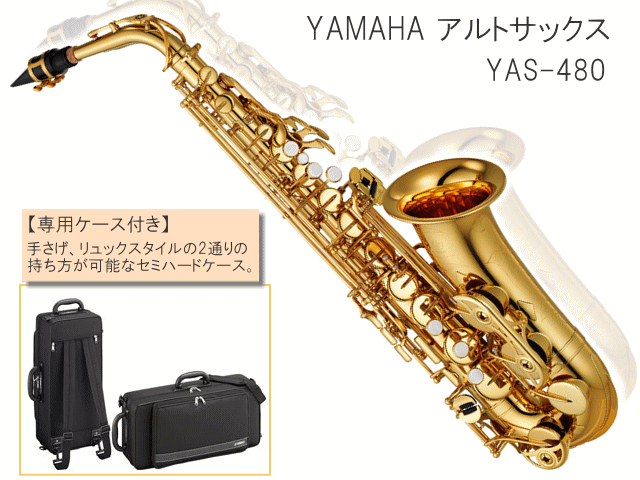 YAMAHA アルトサックス YAS-480　スタンダードモデル (ヤマハ YAS480) / 吹奏楽部 初心者 入門 ブラスバンドの画像