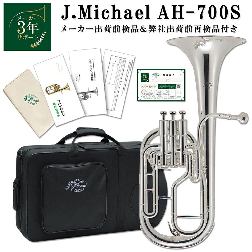 3年保証 アルトホルン 初心者 セット J.Michael AH-700S E♭ 銀メッキ 2回検品後発送 テナーホルン 吹奏楽 ブラスバンド 趣味 本体 金管バンドの画像