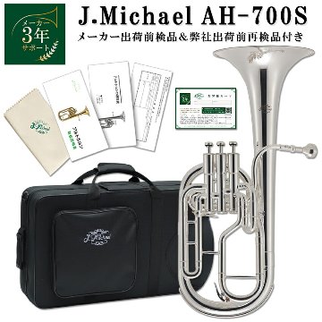 3年保証 アルトホルン 初心者 セット J.Michael AH-700S E♭ 銀メッキ 2回検品後発送 テナーホルン 吹奏楽 ブラスバンド 趣味 本体 金管バンドの画像