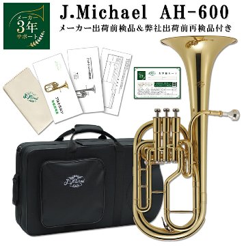 3年保証 アルトホルン 初心者 セット J.Michael AH-600 E♭ クリアラッカー 2回検品後発送 テナーホルン 吹奏楽 ブラスバンド 趣味 本体 金管バンドの画像
