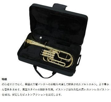 3年保証 アルトホルン 初心者 セット J.Michael AH-600 E♭ クリアラッカー 2回検品後発送 テナーホルン 吹奏楽 ブラスバンド 趣味 本体 金管バンドの画像