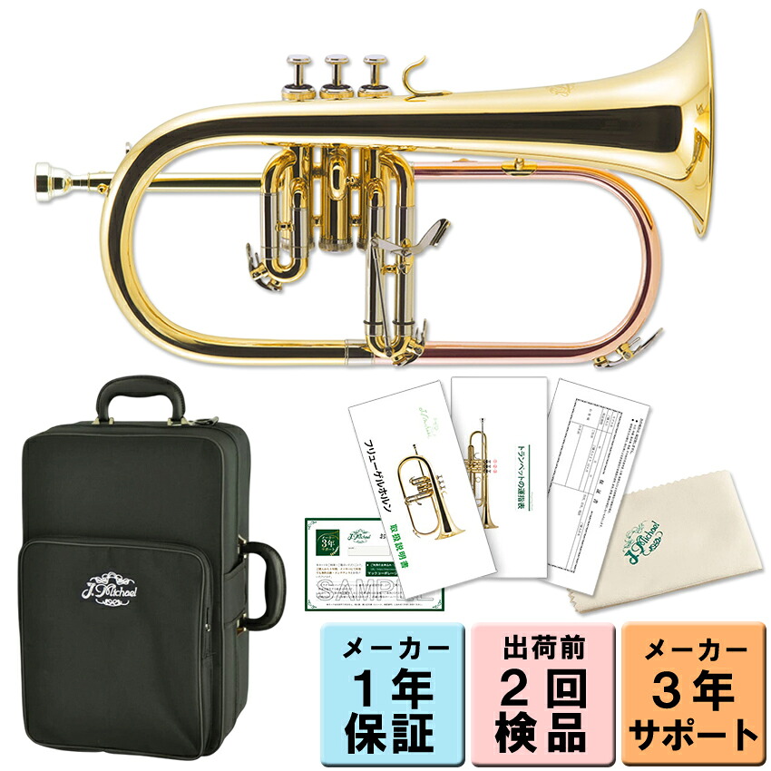 3年保証 J.Michael フリューゲルホルン FG-500 B♭ クリアラッカー 下バネ式 2回検品後に発送  吹奏楽 ブラスバンド 趣味 FG500 Jマイケル ジャズ アンサンブルの画像