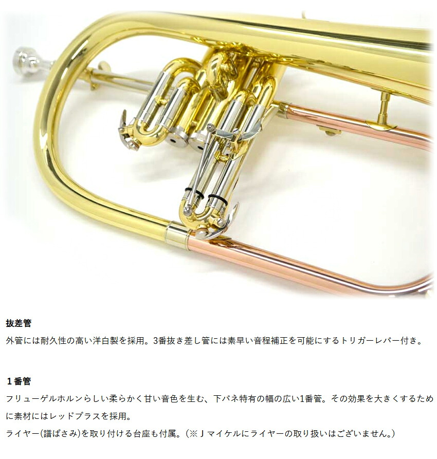3年保証 J.Michael フリューゲルホルン FG-500 B♭ クリアラッカー 下バネ式 2回検品後に発送  吹奏楽 ブラスバンド 趣味 FG500 Jマイケル ジャズ アンサンブルの画像