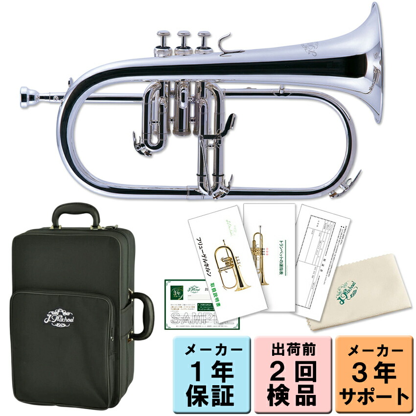 3年保証 J.Michael フリューゲルホルン FG-550 B♭ 銀メッキ 下バネ式 2回検品後に発送  吹奏楽 ブラスバンド 趣味 FG550S Jマイケル ジャズ アンサンブルの画像