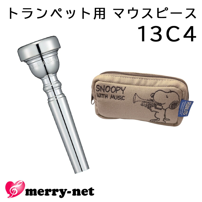 YAMAHA ヤマハ マウスピース TR-13C4 トランペット用 【 TR13C4 】2本まで収納可能 スヌーピーのマウスピースポーチ付き 初心者 吹奏楽 ブラスバンドの画像