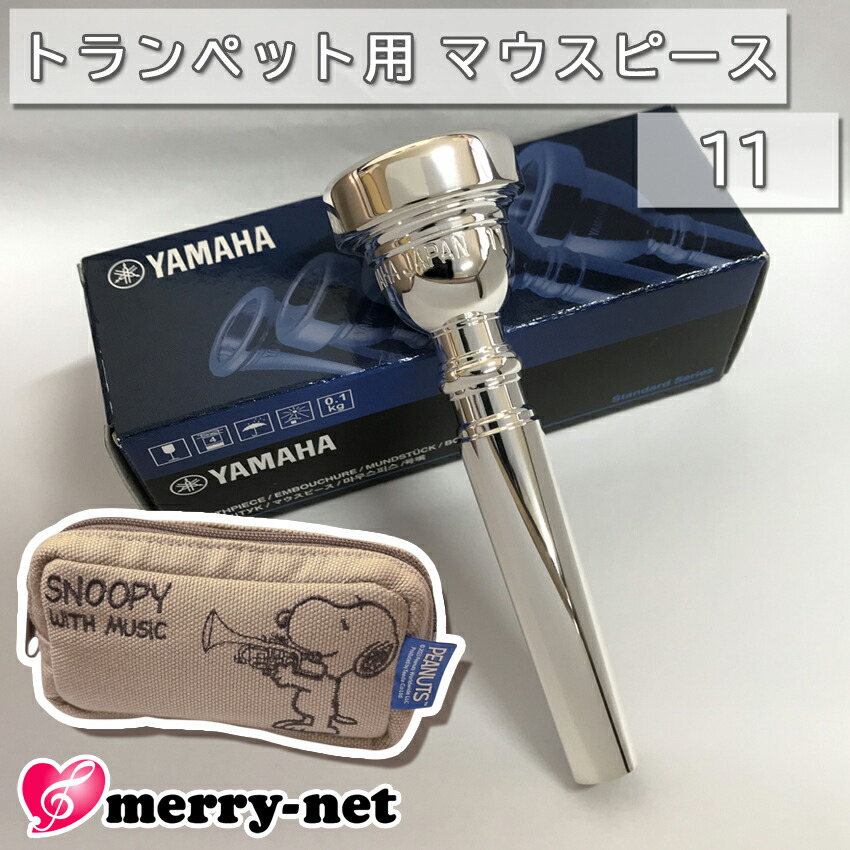 YAMAHA ヤマハ マウスピース TR-11 トランペット用 【 TR11 】2本まで収納可能 スヌーピーのマウスピースポーチ付き 初心者 吹奏楽 ブラスバンドの画像