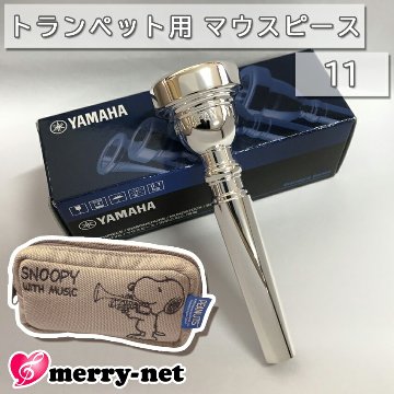 YAMAHA ヤマハ マウスピース TR-11 トランペット用 【 TR11 】2本まで収納可能 スヌーピーのマウスピースポーチ付き 初心者 吹奏楽 ブラスバンドの画像