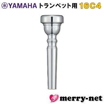YAMAHA マウスピース TR-16C4 トランペット用 スダンダード YCR-9435付属のマウスピース 大音量 本格的なシンフォニーオーケストラ向き 全音域で吹きやすいの画像