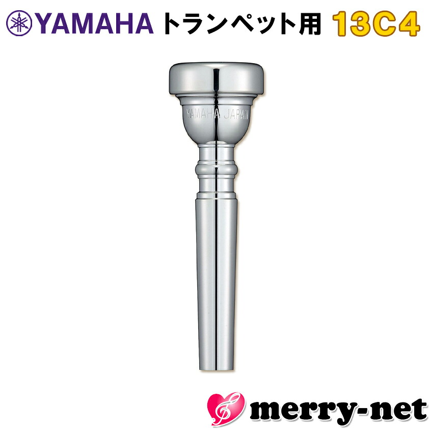 YAMAHA ヤマハ マウスピース TR-13C4 トランペット用 TR13C4 スダンダード 吹奏楽 オーケストラ向き やや暗めの音色 部活 趣味 ブラスバンドの画像