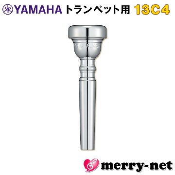 YAMAHA ヤマハ マウスピース TR-13C4 トランペット用 TR13C4 スダンダード 吹奏楽 オーケストラ向き やや暗めの音色 部活 趣味 ブラスバンドの画像