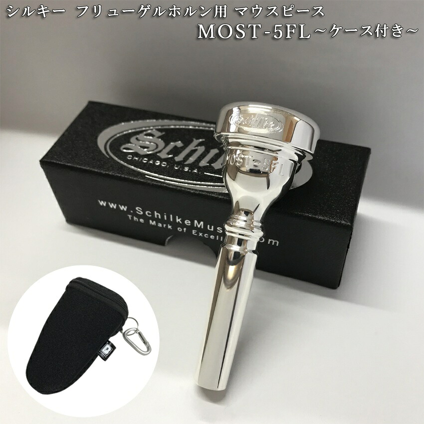 Schilke シルキー フリューゲルホルン用 マウスピース MOST 5 FL モスト シリーズ SP 銀メッキ カラビナ付き マウスピースポーチセット 日本人向けマウスピースの画像