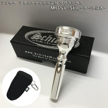 Schilke シルキー フリューゲルホルン用 マウスピース MOST 5 FL モスト シリーズ SP 銀メッキ カラビナ付き マウスピースポーチセット 日本人向けマウスピースの画像