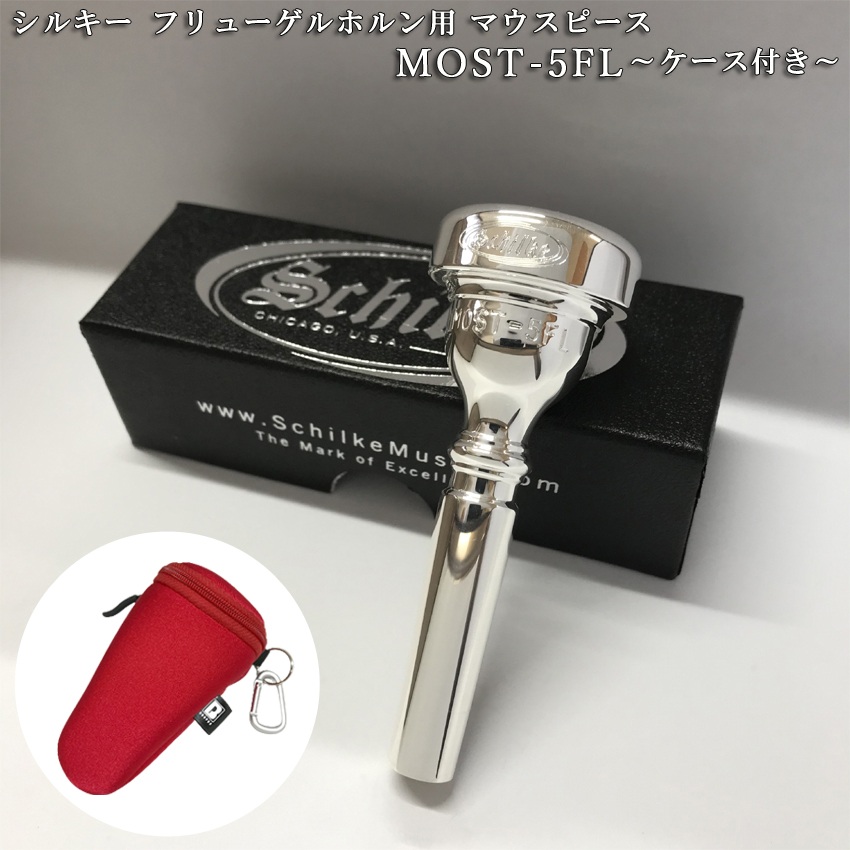 Schilke シルキー フリューゲルホルン用 マウスピース MOST 5 FL モスト シリーズ SP 銀メッキ カラビナ付き マウスピースポーチセット 日本人向けマウスピースの画像