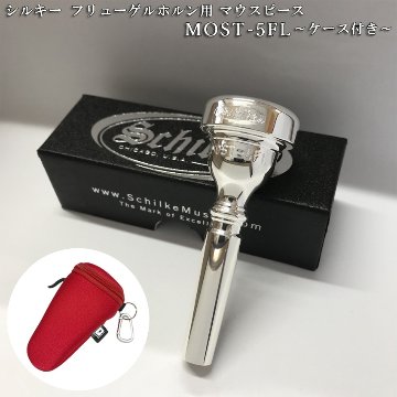 Schilke シルキー フリューゲルホルン用 マウスピース MOST 5 FL モスト シリーズ SP 銀メッキ カラビナ付き マウスピースポーチセット 日本人向けマウスピースの画像