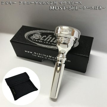 Schilke シルキー フリューゲルホルン用 マウスピース MOST 5 FL モスト シリーズ SP 銀メッキ 2本収納用マウスピースポーチ付き 日本人向けマウスピースの画像