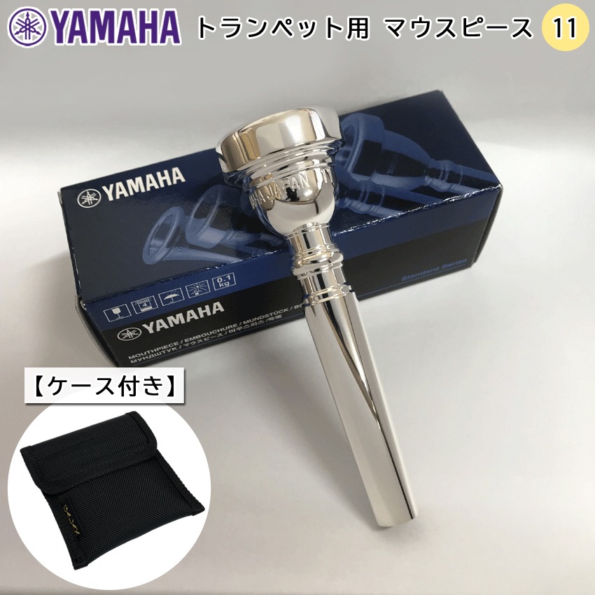 YAMAHA ヤマハ トランペット マウスピース TR-11 シルバー 銀メッキ スタンダードシリーズ 2本収納可能 シンプルなマウスピースポーチ マウスピースケース付きの画像