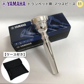 YAMAHA ヤマハ トランペット マウスピース TR-11 シルバー 銀メッキ スタンダードシリーズ 2本収納可能 シンプルなマウスピースポーチ マウスピースケース付きの画像