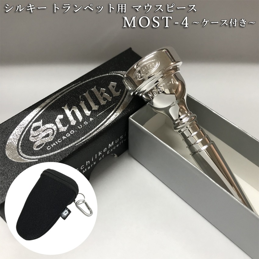 Schilke シルキー トランペット用 マウスピース MOST 4 モスト シリーズ SP 銀メッキ カラビナ付き マウスピースポーチセット 初心者から上級者までおすすめの画像