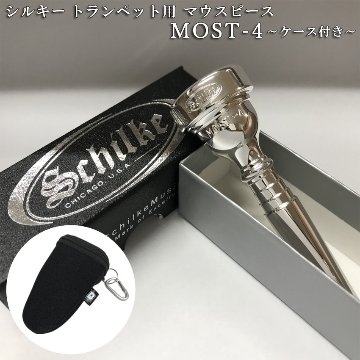 Schilke シルキー トランペット用 マウスピース MOST 4 モスト シリーズ SP 銀メッキ カラビナ付き マウスピースポーチセット 初心者から上級者までおすすめの画像