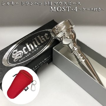 Schilke シルキー トランペット用 マウスピース MOST 4 モスト シリーズ SP 銀メッキ カラビナ付き マウスピースポーチセット 初心者から上級者までおすすめの画像