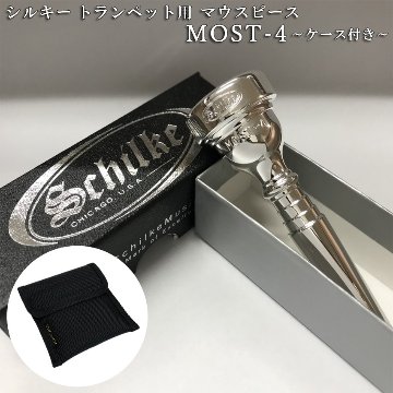 Schilke シルキー トランペット用 マウスピース MOST 4 モスト シリーズ SP 銀メッキ シンプルな4本収納用マウスピースポーチ付き 初心者から上級者までおすすめの画像