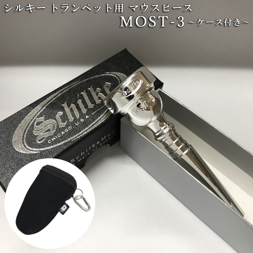 Schilke シルキー トランペット用 マウスピース MOST 3 モスト シリーズ SP 銀メッキ カラビナ付き マウスピースポーチセット 初心者から上級者までおすすめの画像