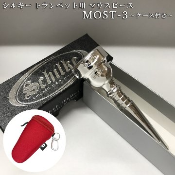 Schilke シルキー トランペット用 マウスピース MOST 3 モスト シリーズ SP 銀メッキ カラビナ付き マウスピースポーチセット 初心者から上級者までおすすめの画像