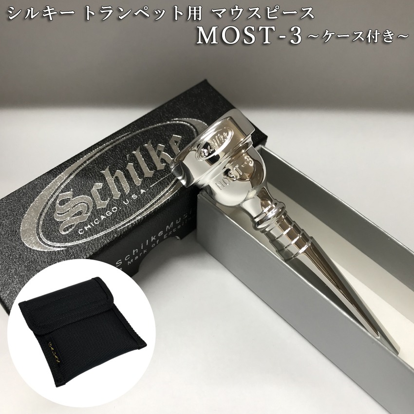 Schilke シルキー トランペット用 マウスピース MOST 3 モスト シリーズ SP 銀メッキ シンプルな3本収納用マウスピースポーチ付き 初心者から上級者までおすすめの画像