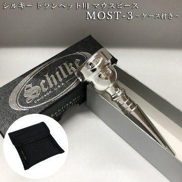 Schilke シルキー トランペット用 マウスピース MOST 3 モスト シリーズ SP 銀メッキ シンプルな3本収納用マウスピースポーチ付き 初心者から上級者までおすすめの画像
