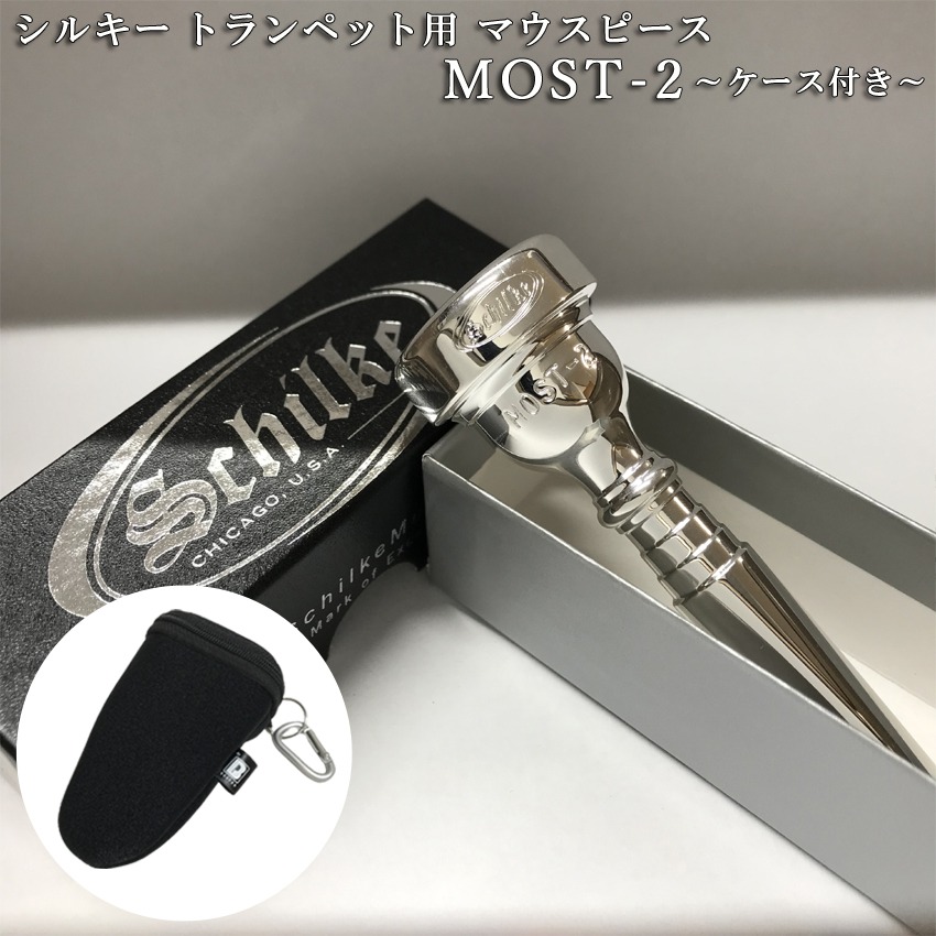 Schilke シルキー トランペット用 マウスピース MOST 2 モスト シリーズ SP 銀メッキ カラビナ付き マウスピースポーチセット 初心者から上級者までおすすめの画像