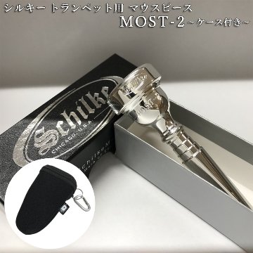 Schilke シルキー トランペット用 マウスピース MOST 2 モスト シリーズ SP 銀メッキ カラビナ付き マウスピースポーチセット 初心者から上級者までおすすめの画像
