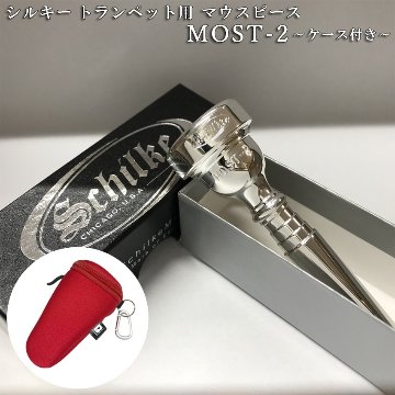 Schilke シルキー トランペット用 マウスピース MOST 2 モスト シリーズ SP 銀メッキ カラビナ付き マウスピースポーチセット 初心者から上級者までおすすめの画像